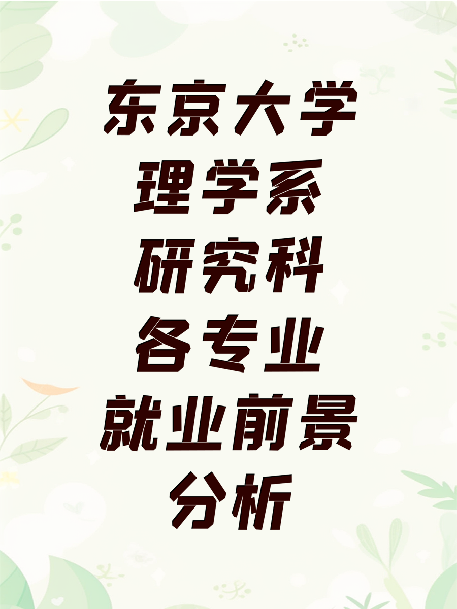 东京大学理学系研究科各专业就业前景分析