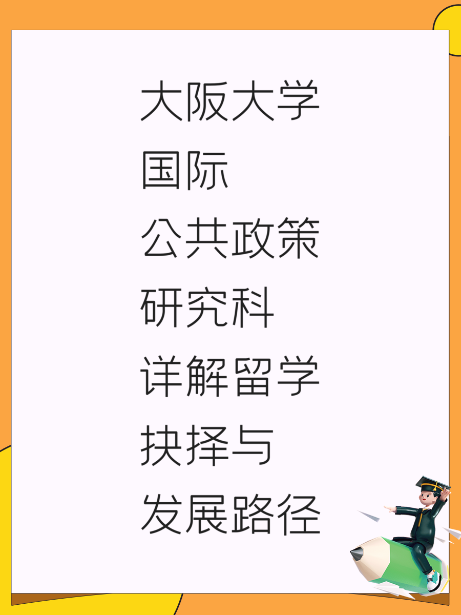 大阪大學(xué)國際公共政策研究科詳解留學(xué)抉擇與發(fā)展路徑