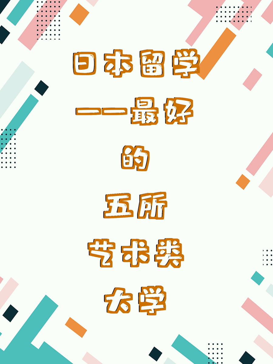 日本留学——最好的五所艺术类大学
