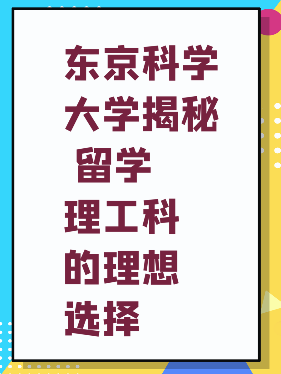 东京科学大学揭秘 留学理工科的理想选择