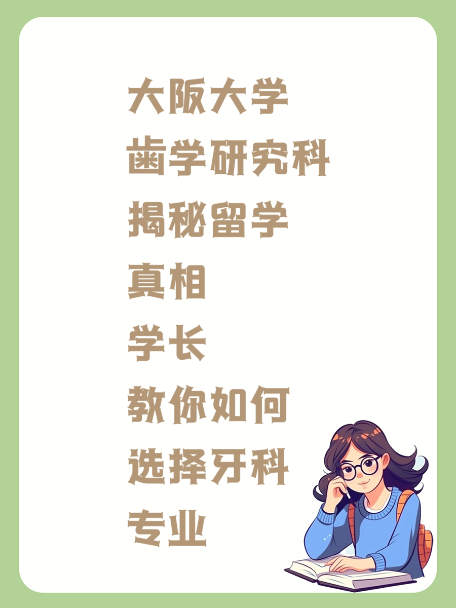 大阪大学歯学研究科揭秘留学真相 学长教你如何选择牙科专业