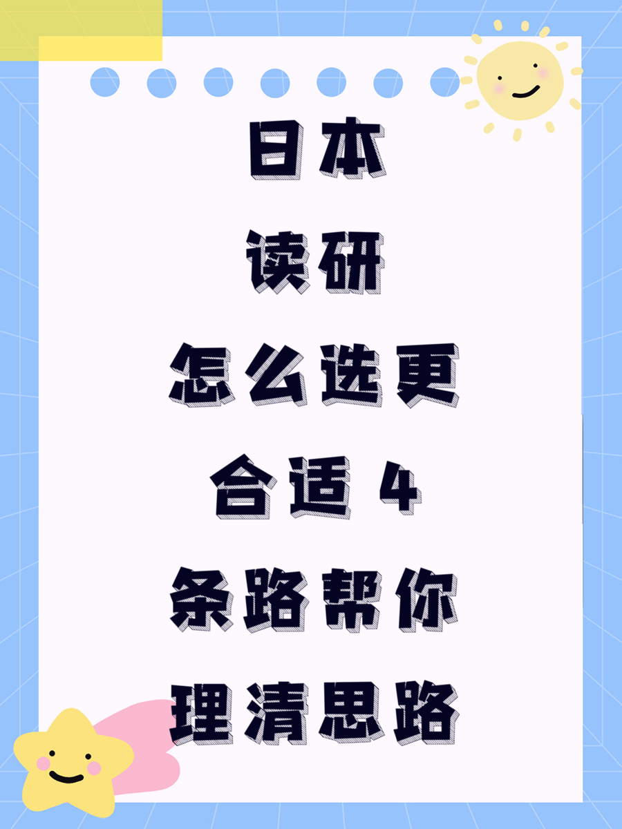 日本读研怎么选更合适 4条路帮你理清思路