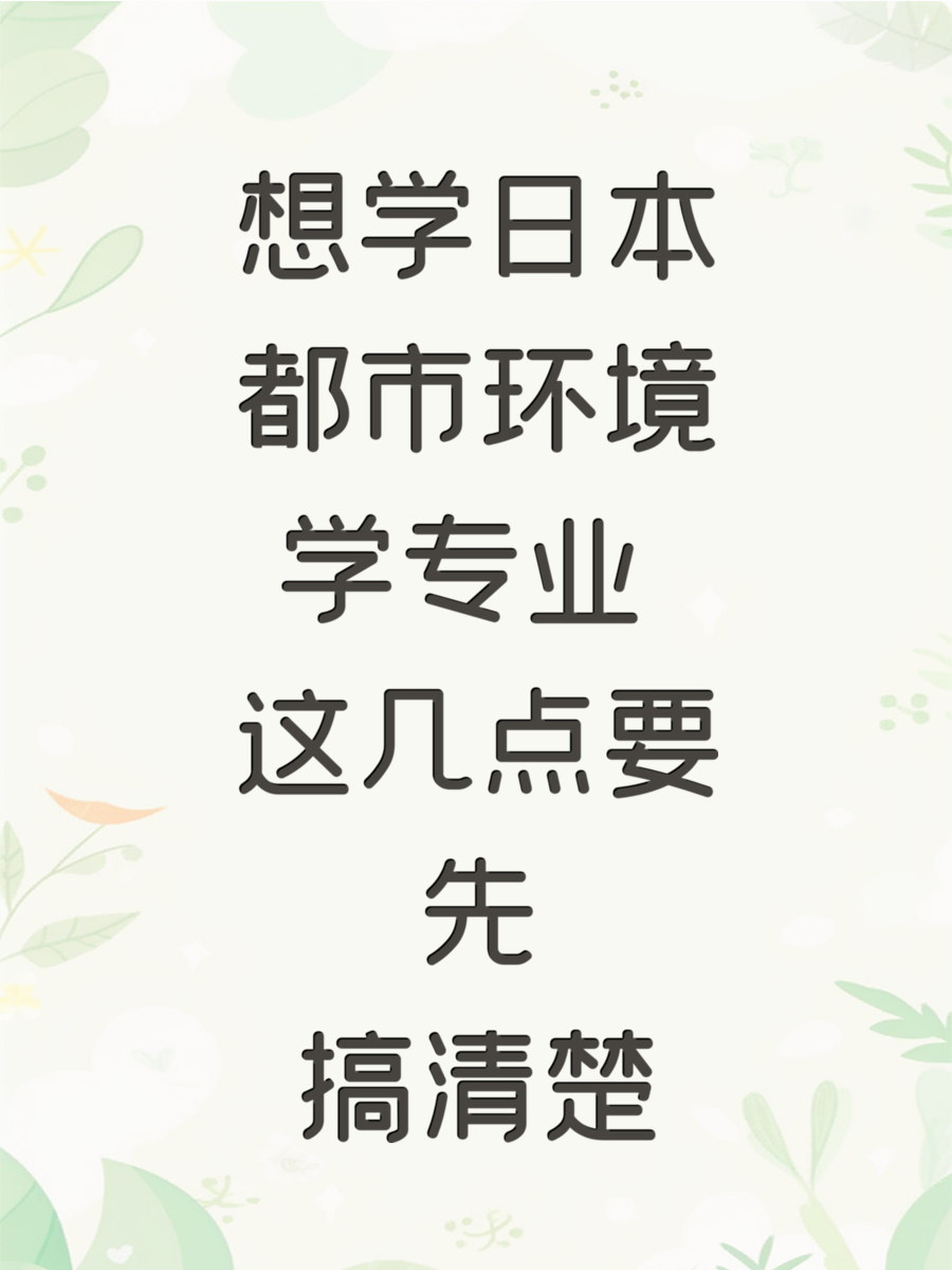 想学日本都市环境学专业 这几点要先搞清楚