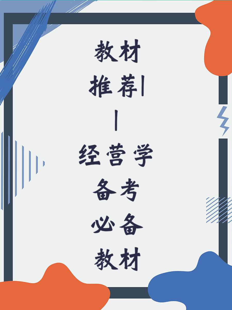 教材推荐||经营学备考必备教材