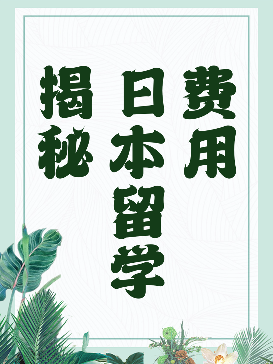 揭秘日本留学费用