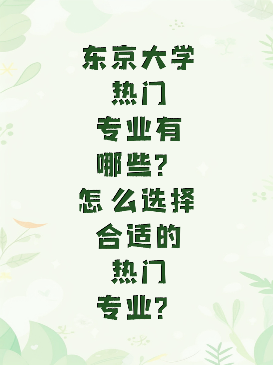 东京大学热门专业有哪些？怎么选择合适的热门专业？