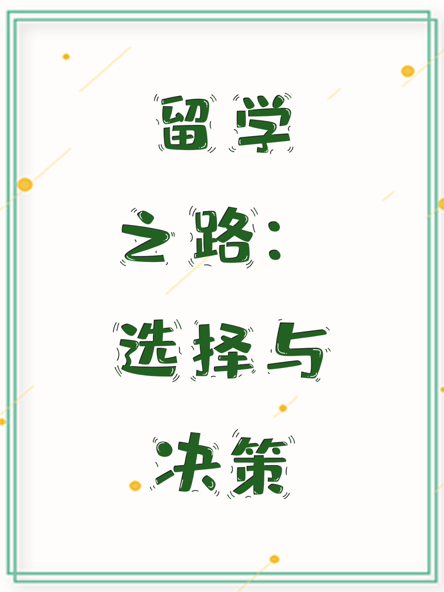 留学之路：选择与决策