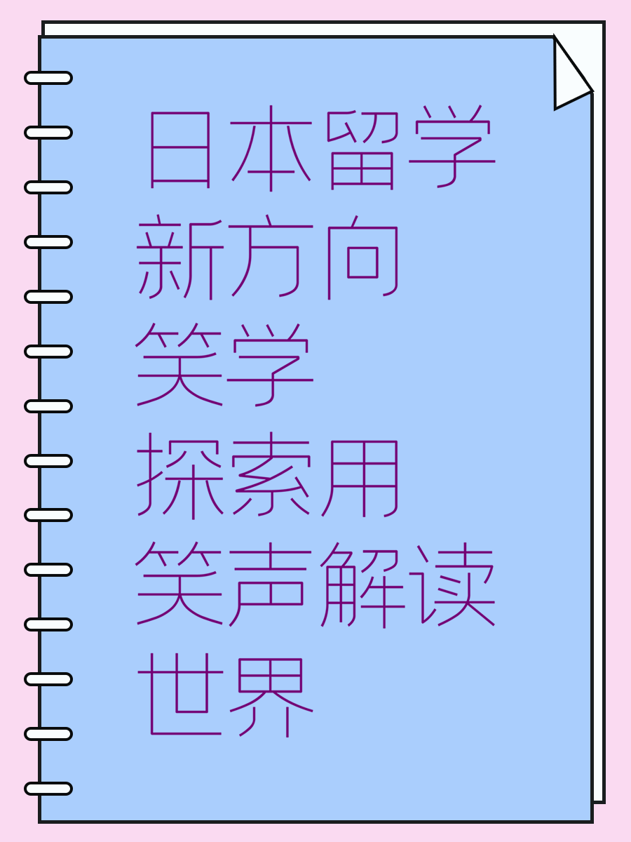 日本留学新方向笑学探索用笑声解读世界