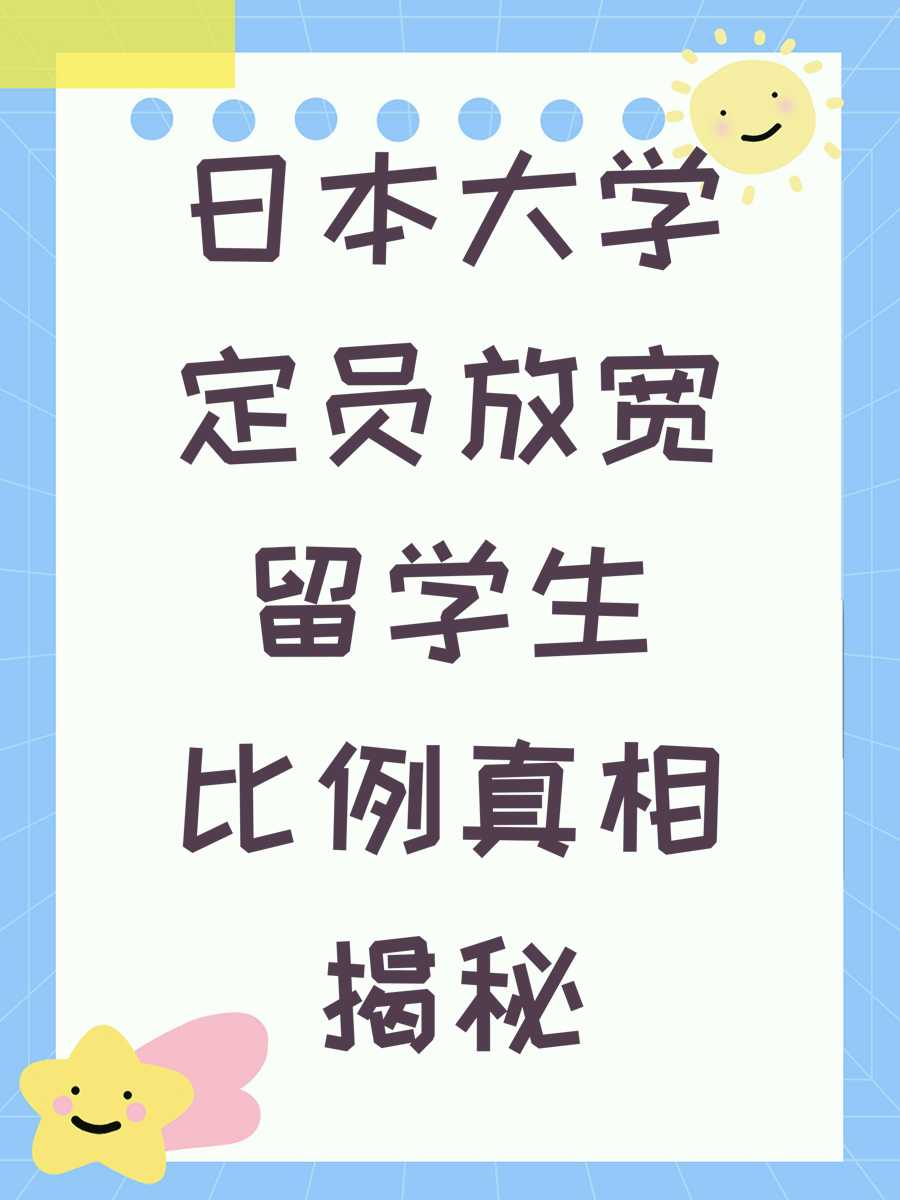 日本大学定员放宽留学生比例真相揭秘