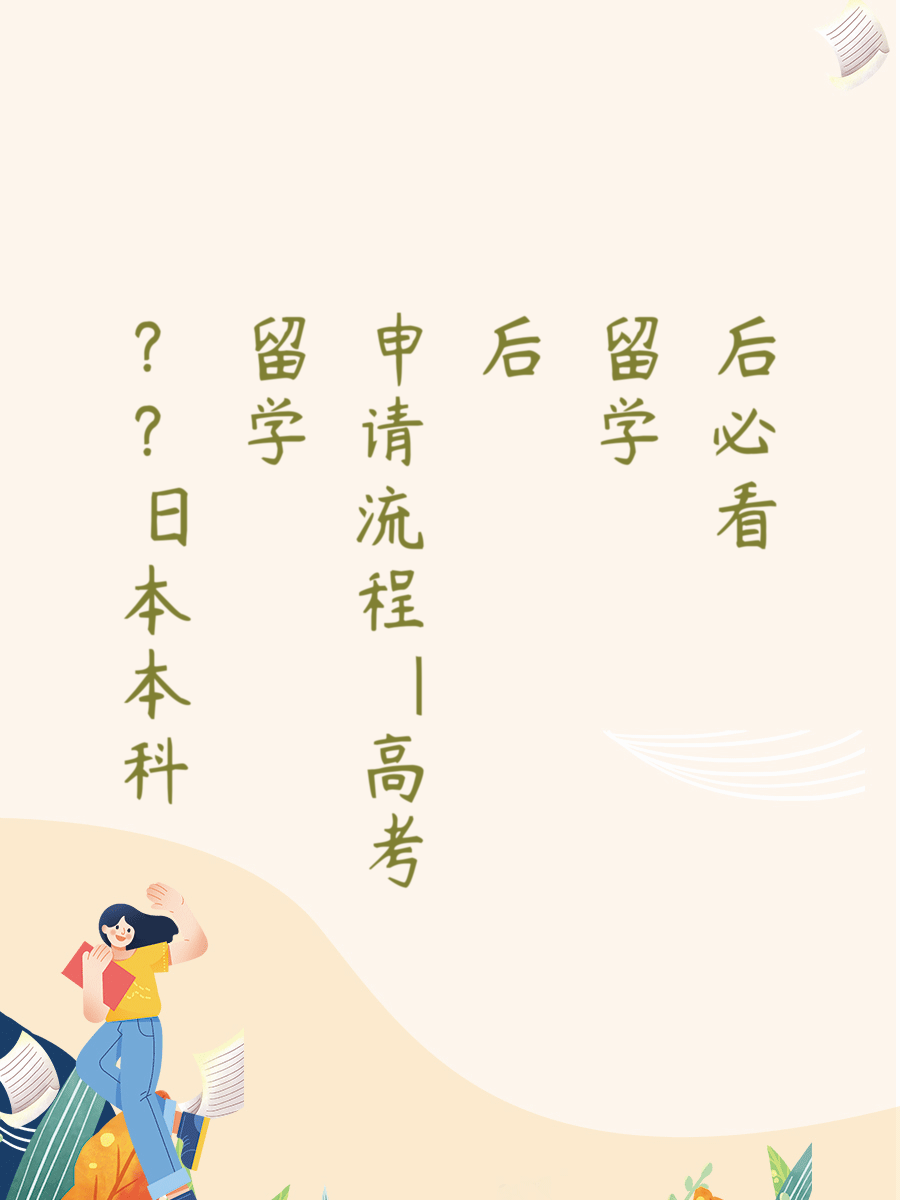 日本本科留学申请流程|高考后留学必看