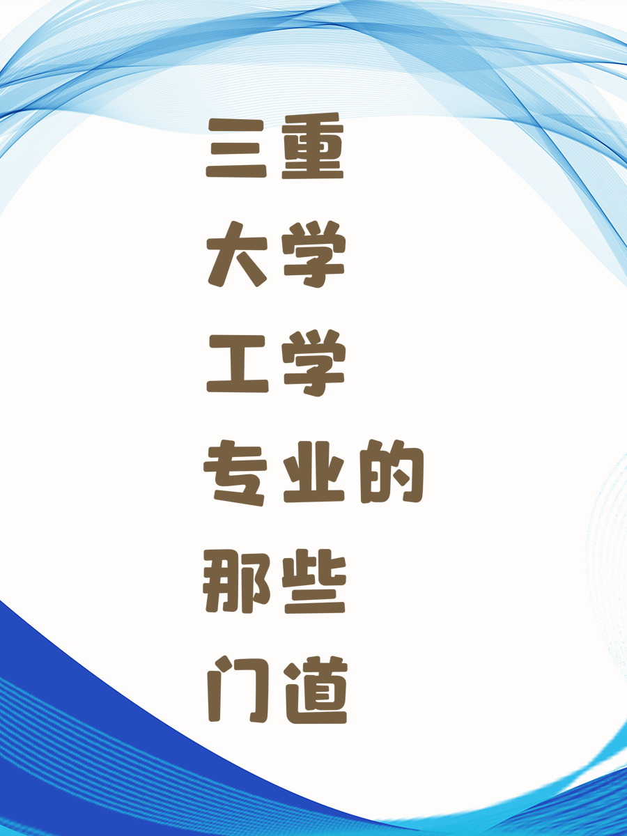 三重大学工学专业的那些门道
