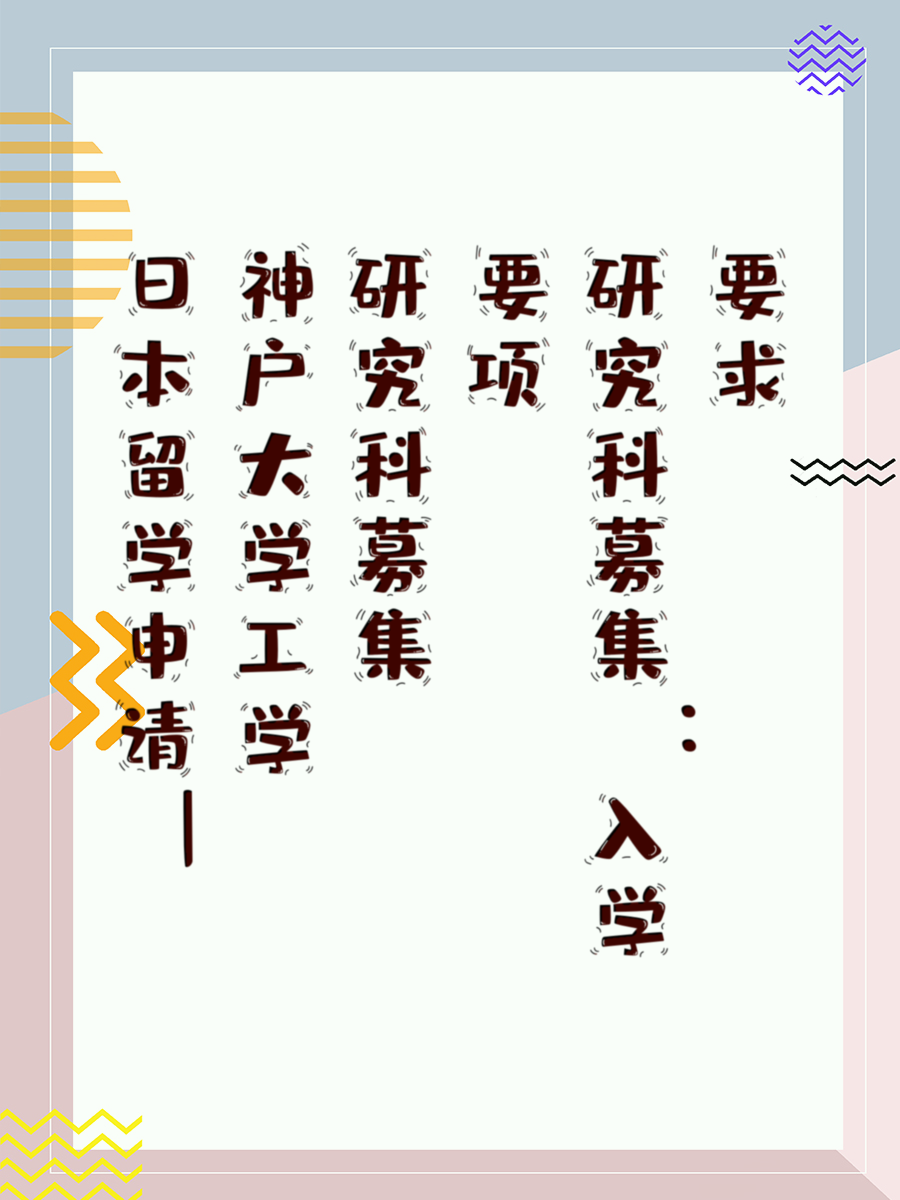 日本留学申请—神户大学工学研究科募集要项：入学要求