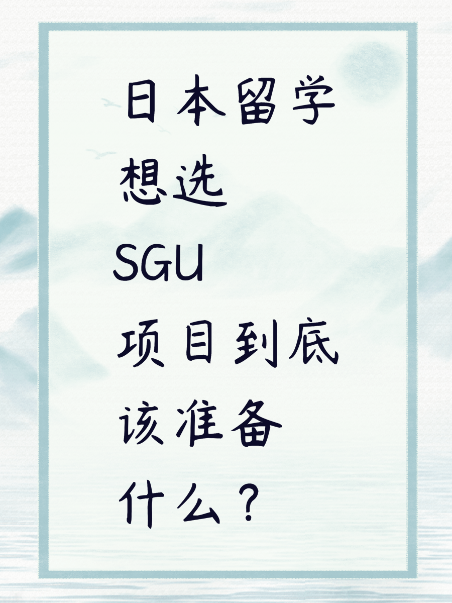 日本留学想选SGU项目到底该准备什么？