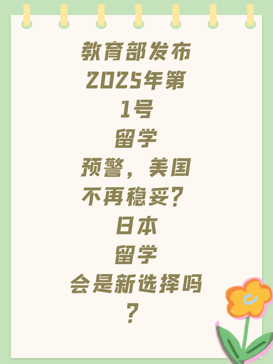 教育部发布2025年第1号留学预警，美国不再稳妥？日本留学会是新选择吗？