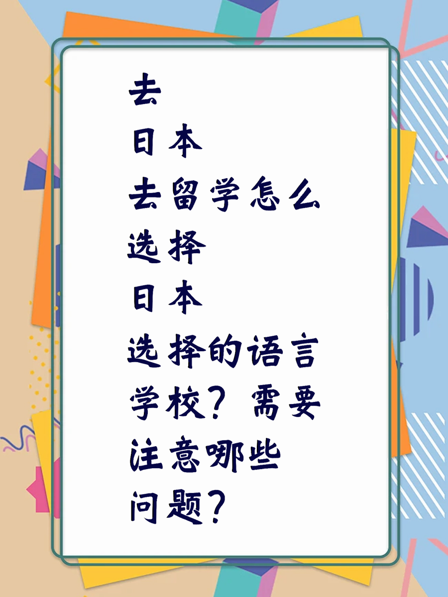 去日本留学怎么选择日本的语言学校，需要注意哪些问题