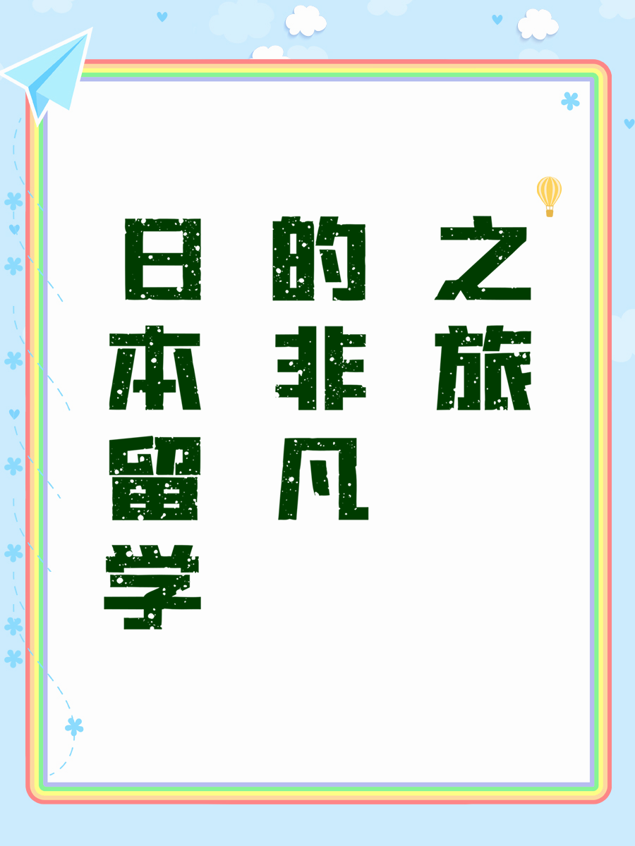 日本留学的非凡之旅