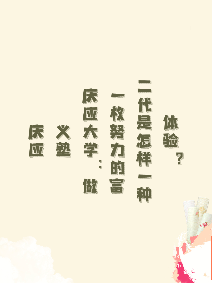 庆应义塾大学：做一枚努力的富二代是怎样一种体验