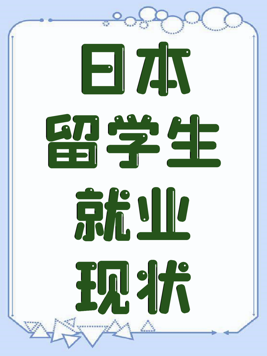 日本留学生就业现状