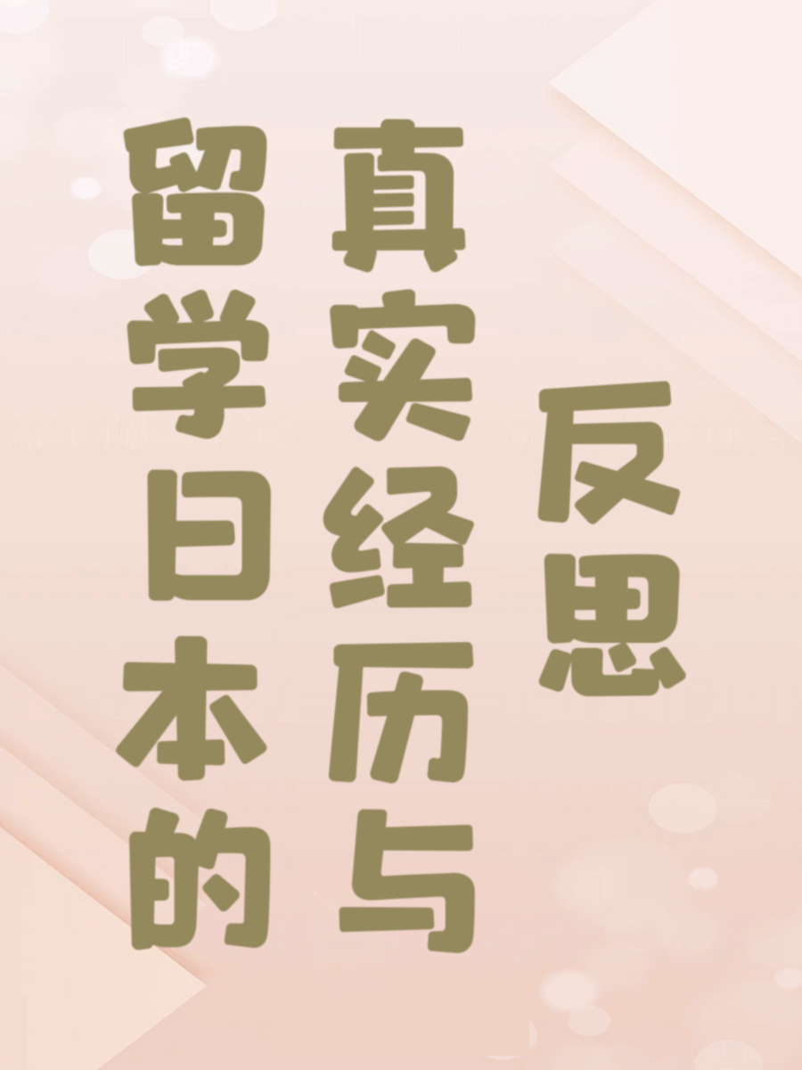 留学日本的真实经历与反思