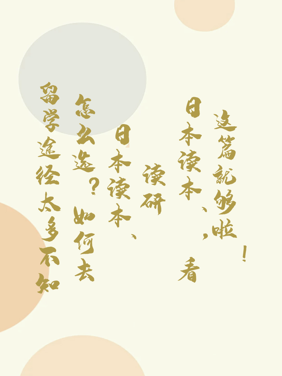留学途径太多不知怎么选如何去日本读本、读研，看这篇就够啦！