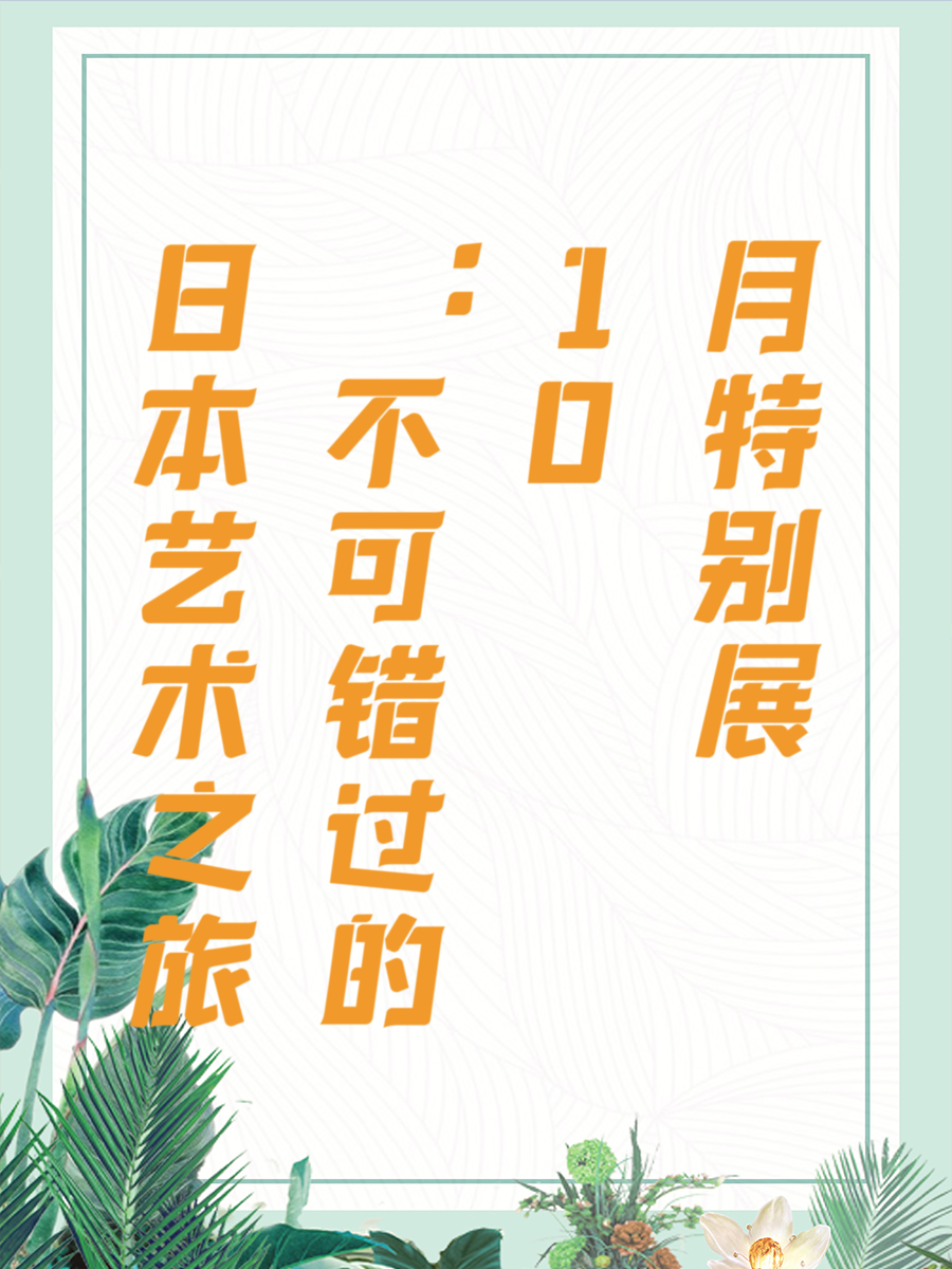 日本艺术之旅：不可错过的10月特别展