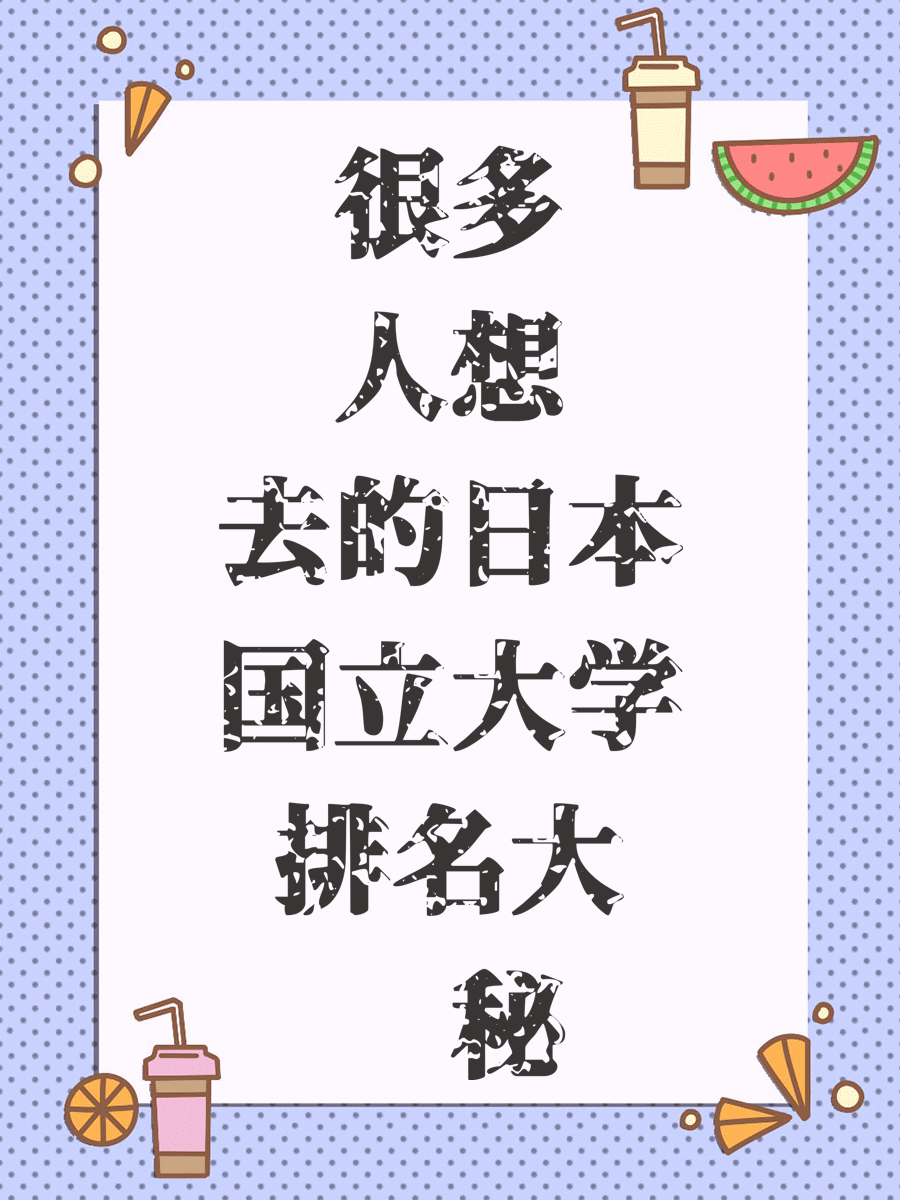 很多人想去的日本国立大学排名大揭秘