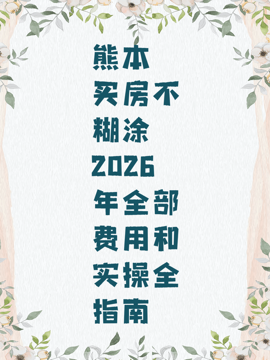 熊本买房不糊涂 2026年全部费用和实操全指南