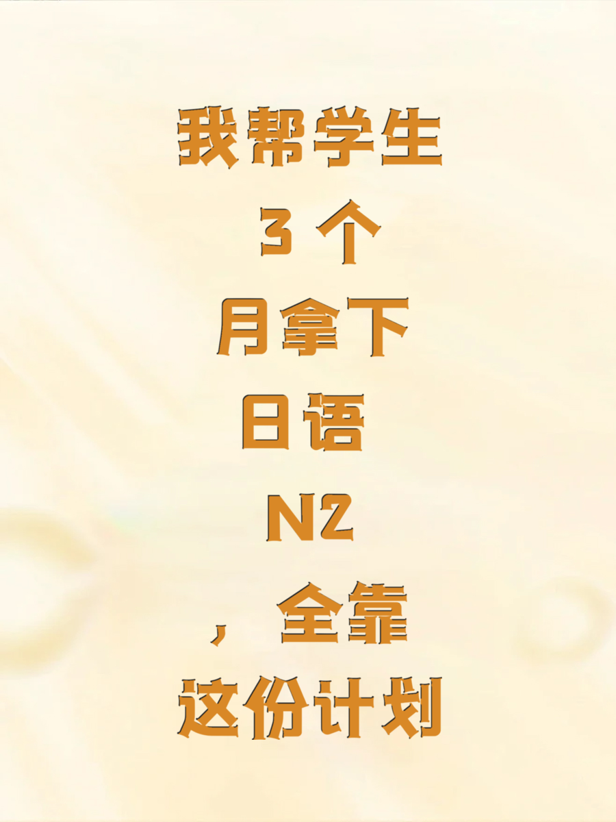 我帮学生 3 个月拿下日语 N2，全靠这份计划