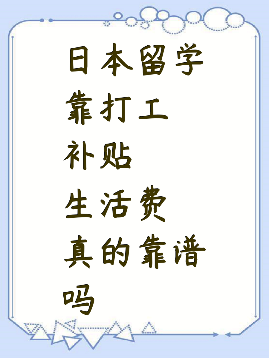 日本留学靠打工补贴生活费真的靠谱吗