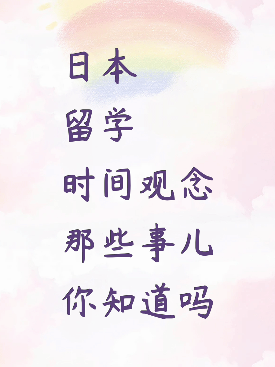 日本留学时间观念那些事儿你知道吗