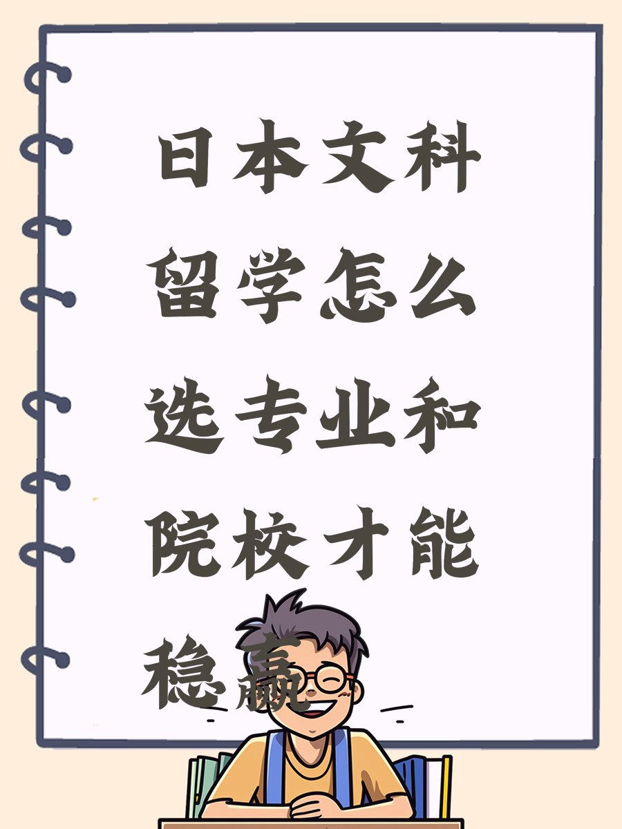 日本文科留学怎么选专业和院校才能稳赢