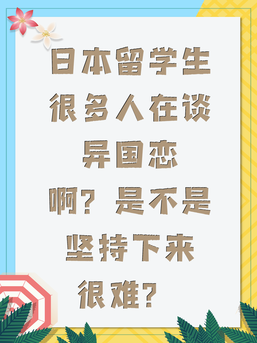 日本留學生很多人在談異國戀啊？是不是堅持下來很難？ 