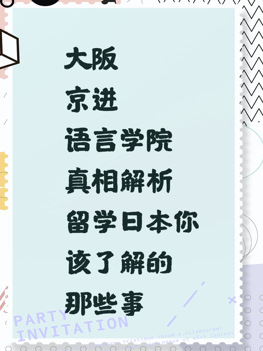 大阪京进语言学院真相解析