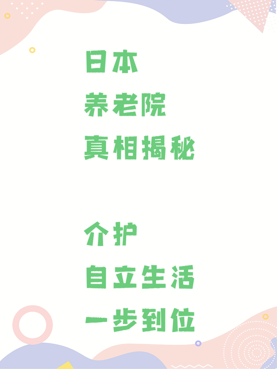 日本养老院真相揭秘 介护自立生活一步到位