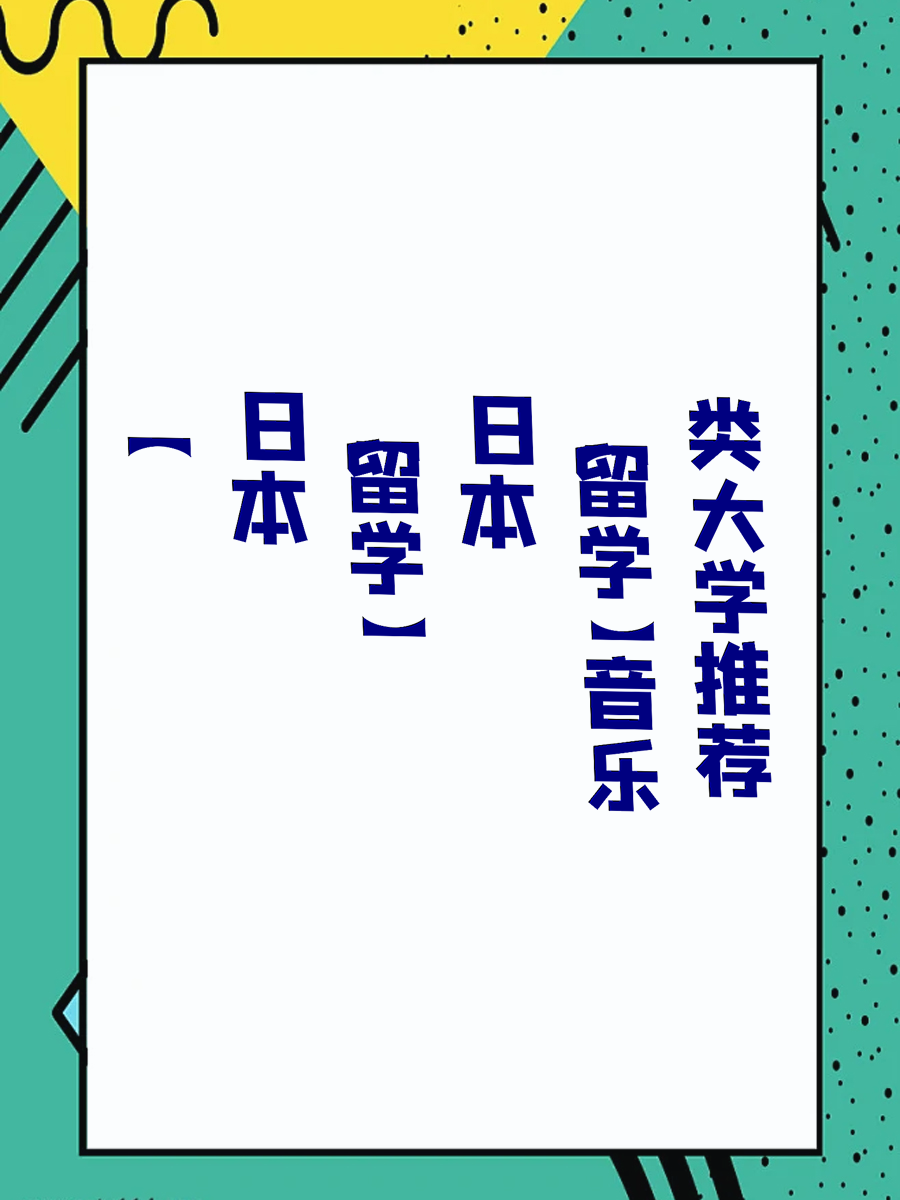 【日本留学】日本音乐类大学推荐