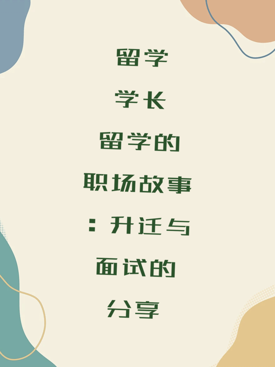 留学学长的职场故事：升迁与面试的分享