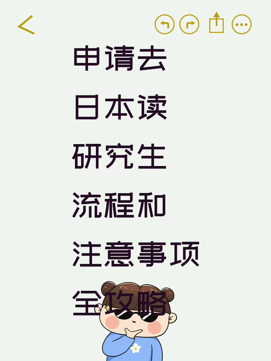 申请去日本读研究生流程和注意事项全攻略