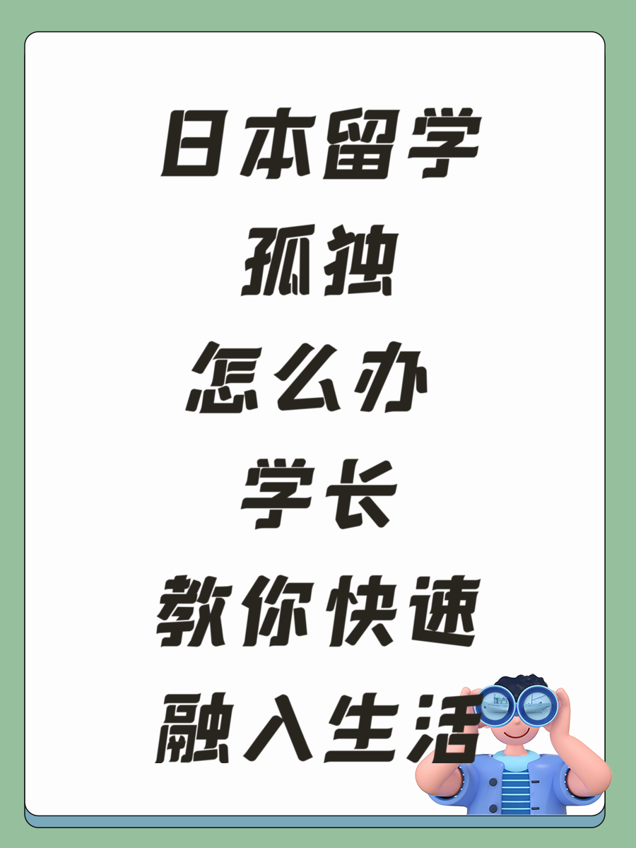 日本留学孤独怎么办 学长教你快速融入生活