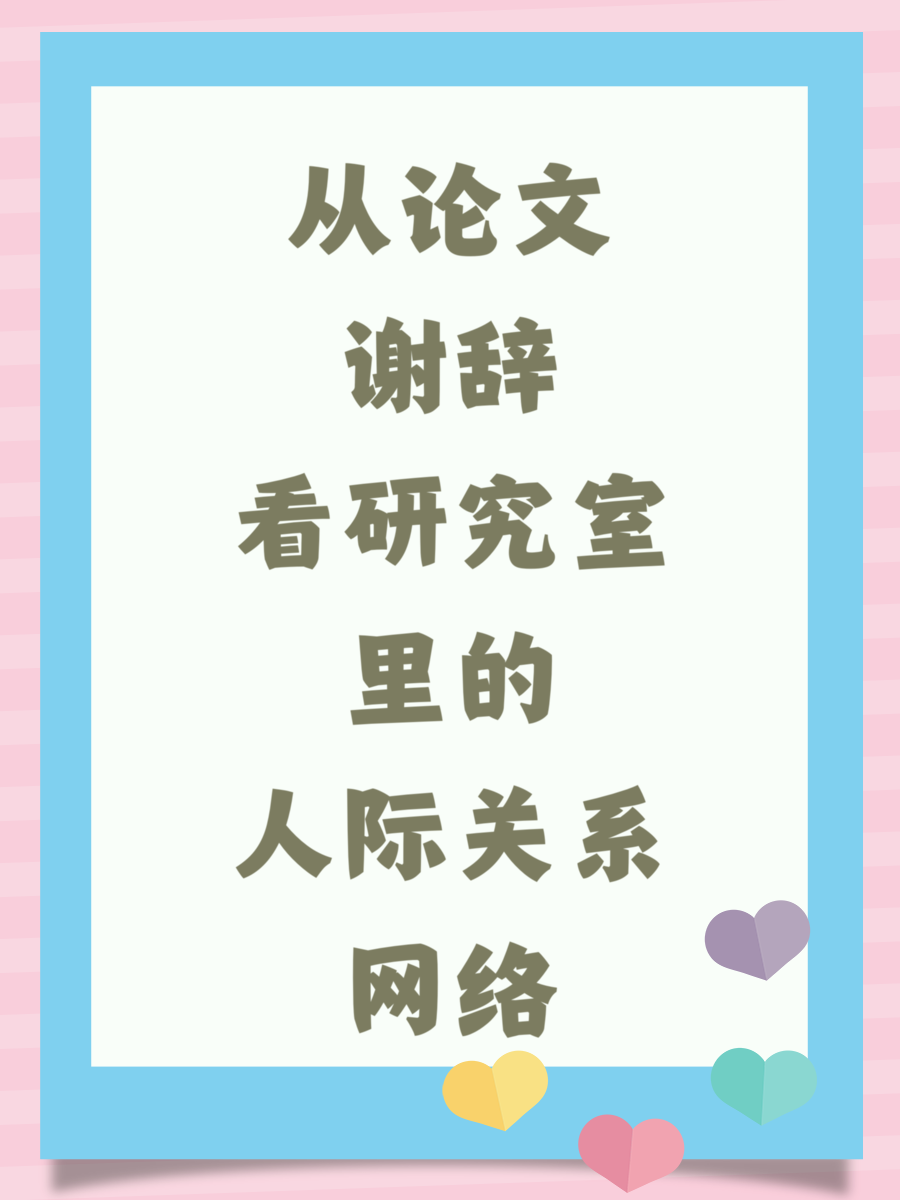 从论文谢辞看研究室里的人际关系网络