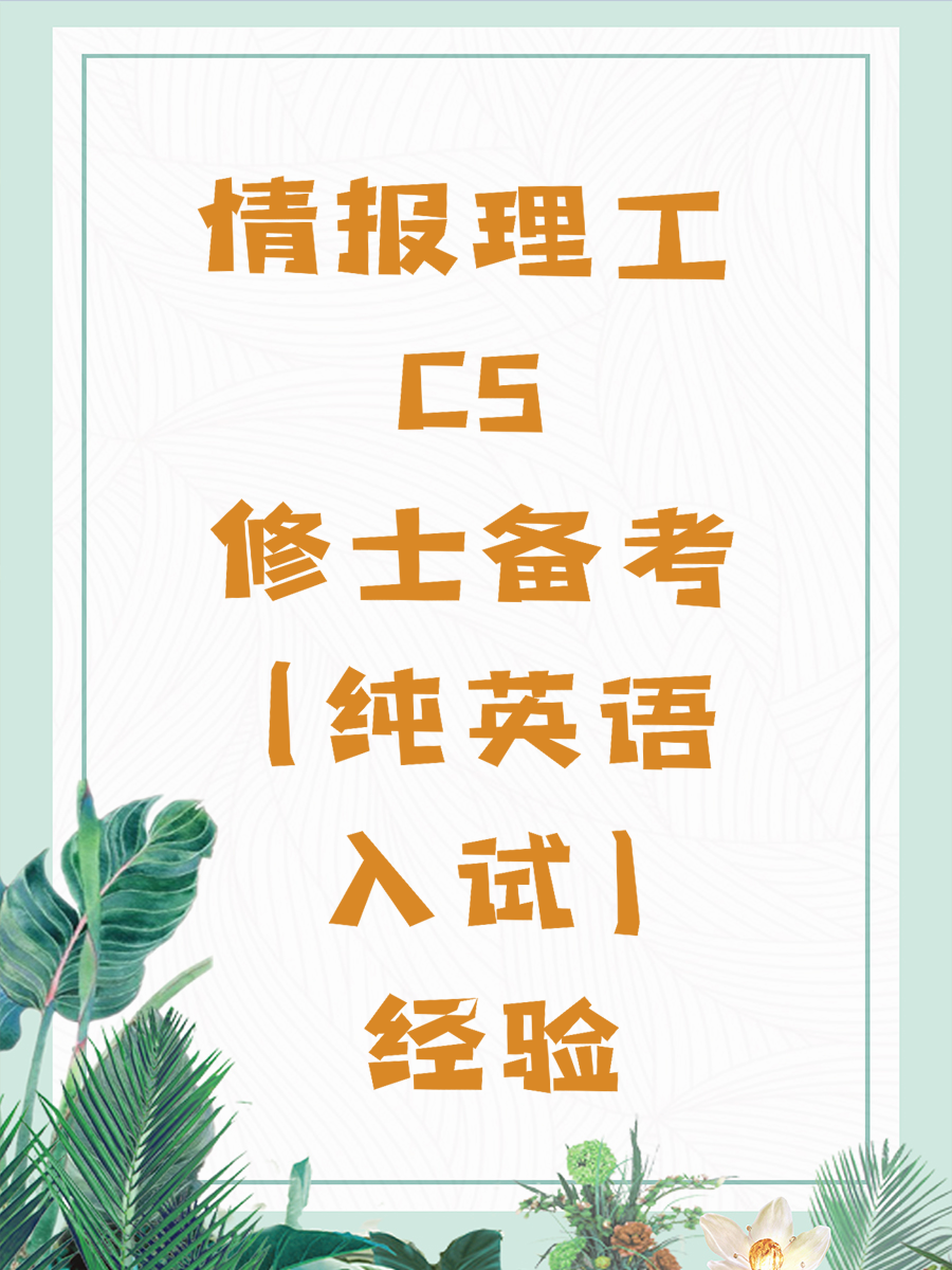 情报理工CS修士备考(纯英语入试)经验