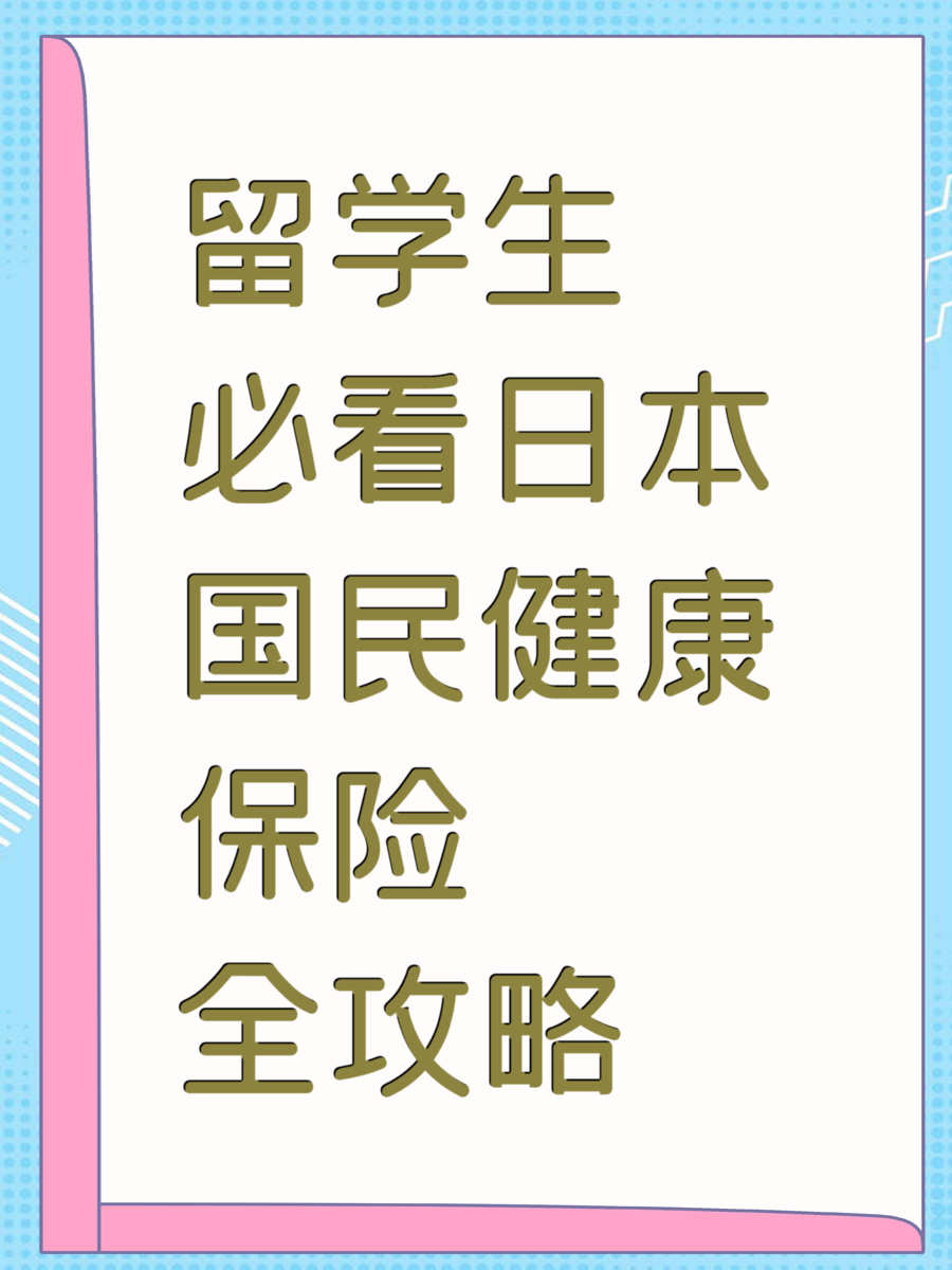 留学生必看日本国民健康保险全攻略