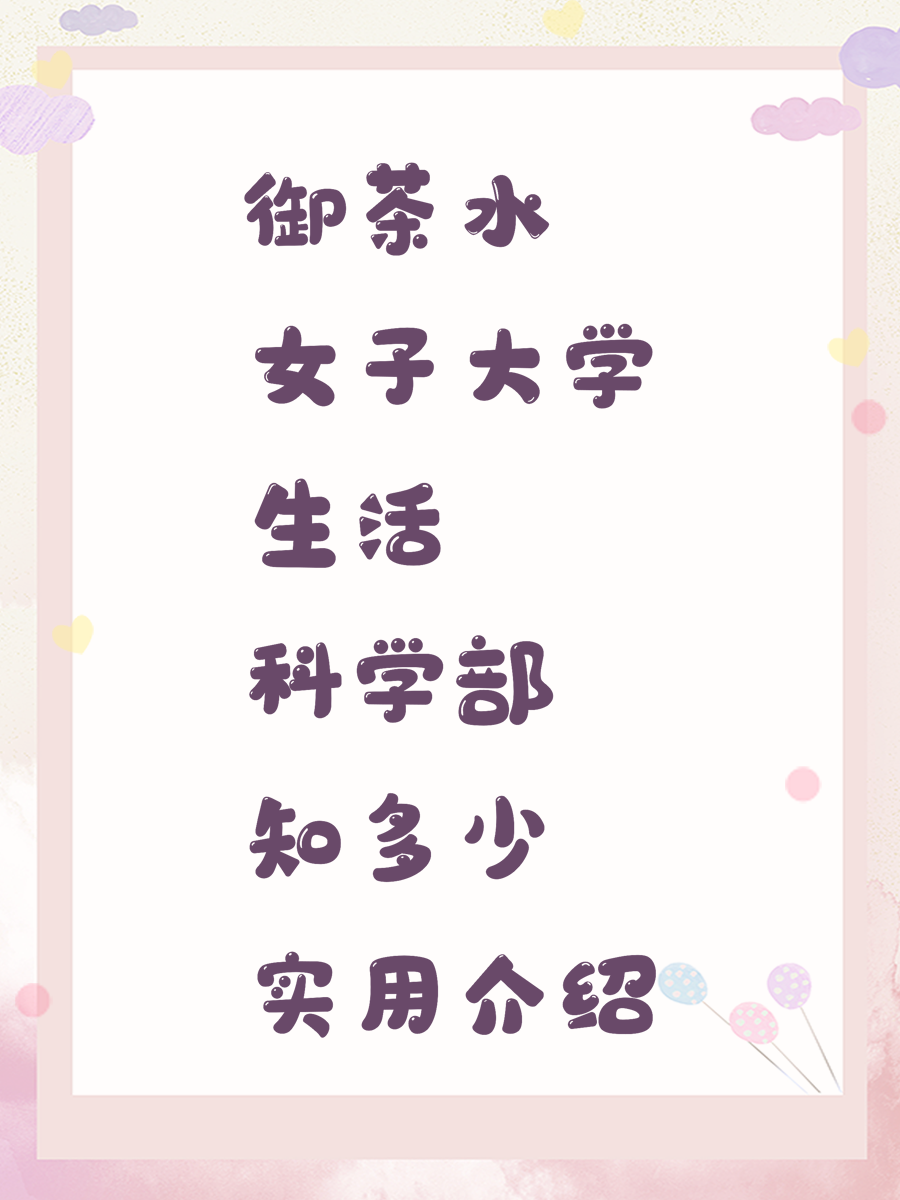 御茶水女子大学生活科学部知多少实用介绍