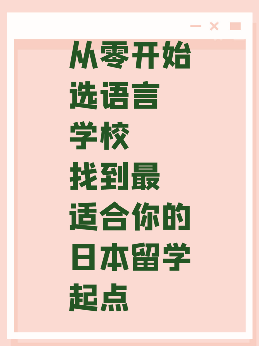从零开始选语言学校 找到最适合你的日本留学起点