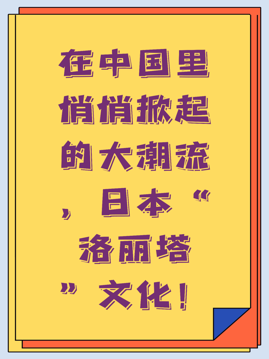 在中国里悄悄掀起的大潮流，日本“洛丽塔”文化！