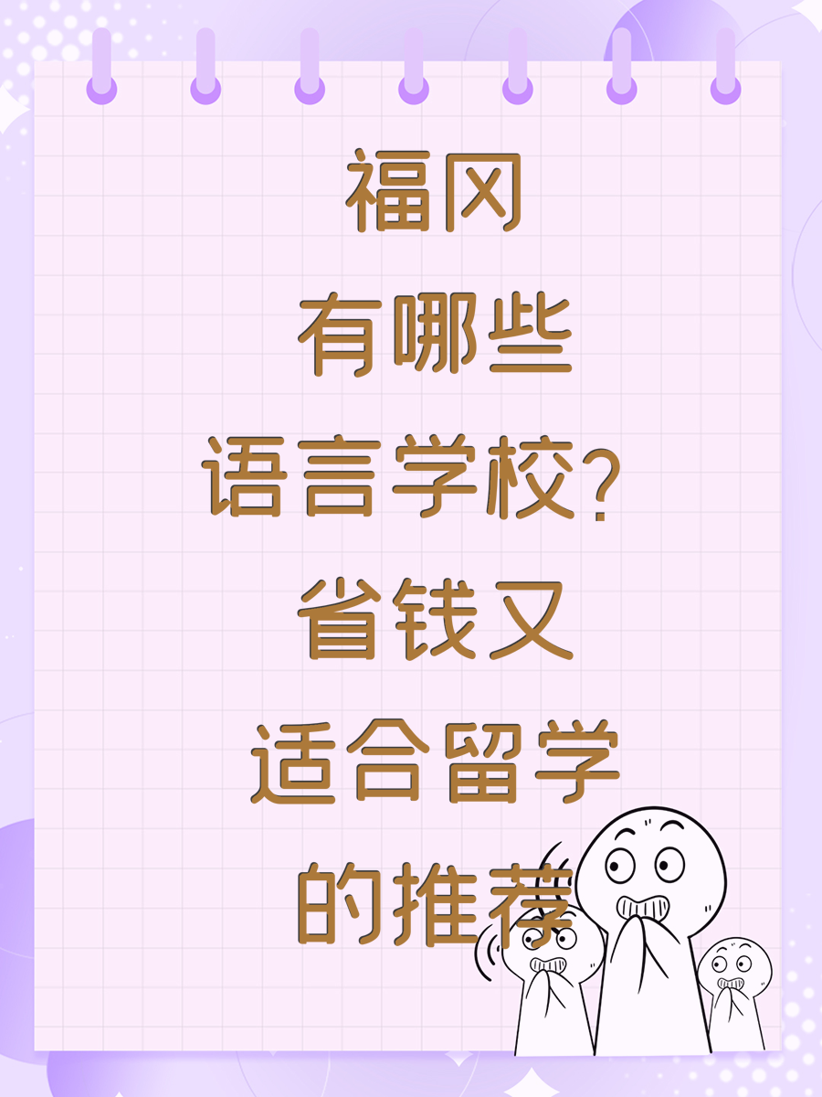 福冈有哪些语言学校？省钱又适合留学的推荐