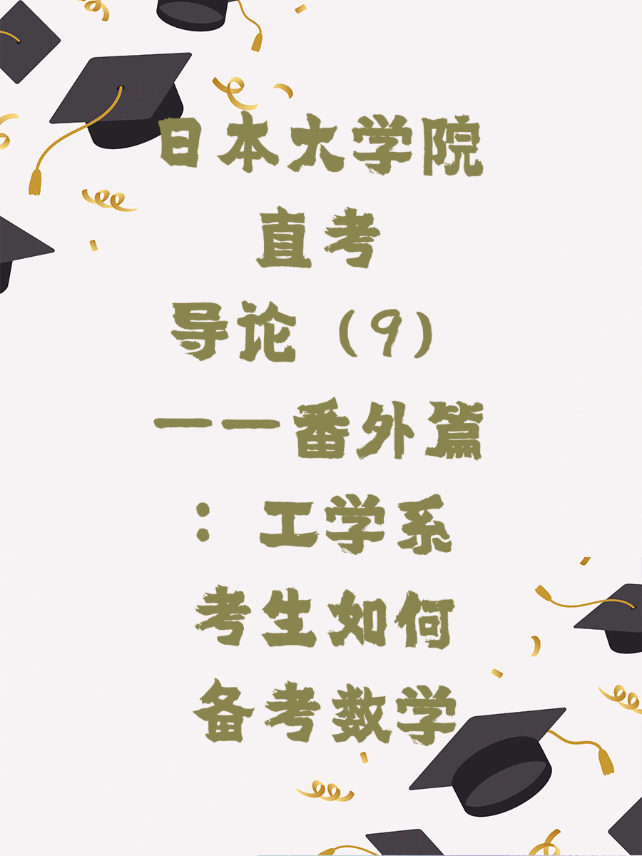 日本大学院直考导论（9）——番外篇：工学系考生如何备考数学