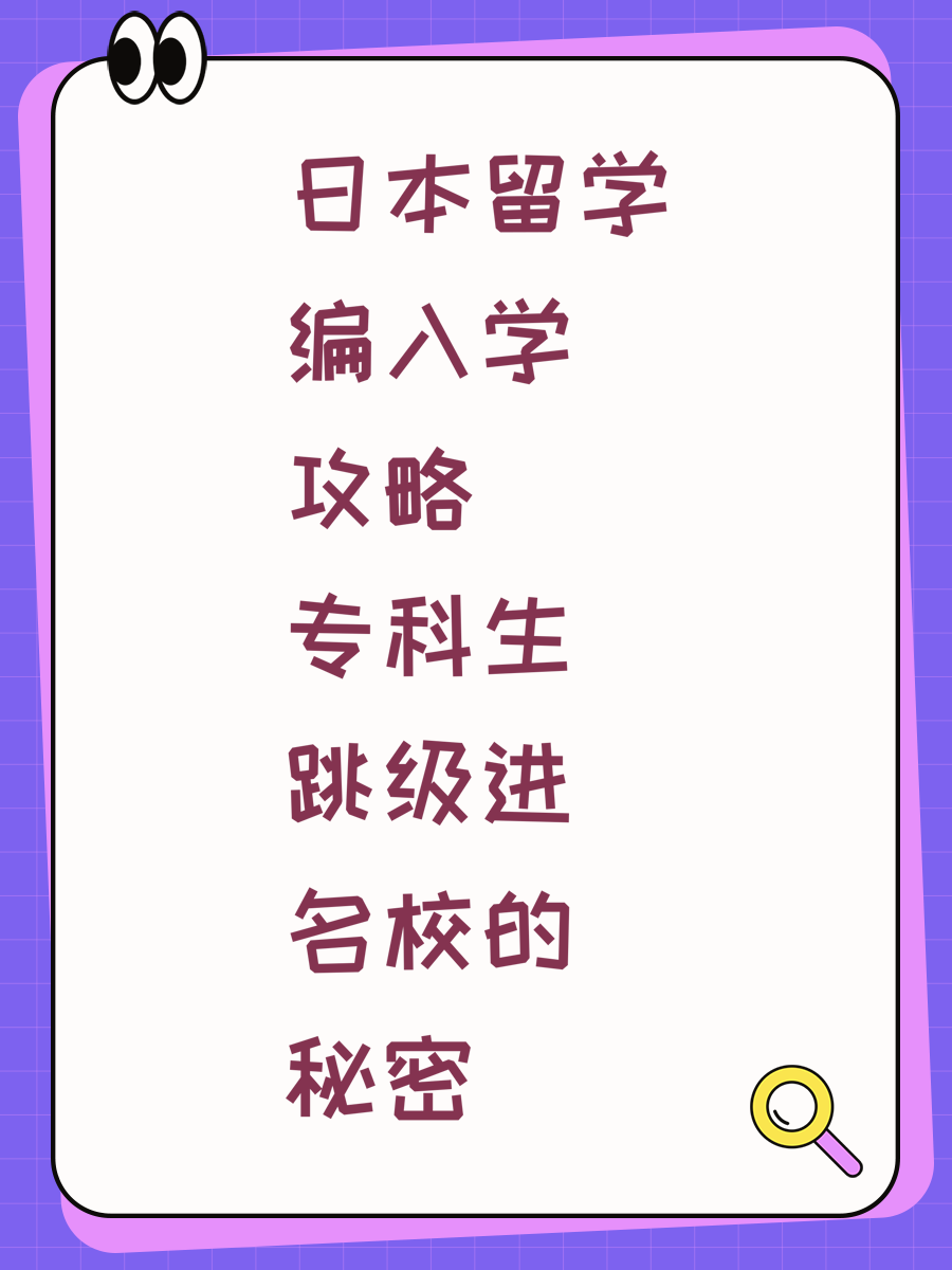 日本留学编入学攻略专科生跳级进名校的秘密