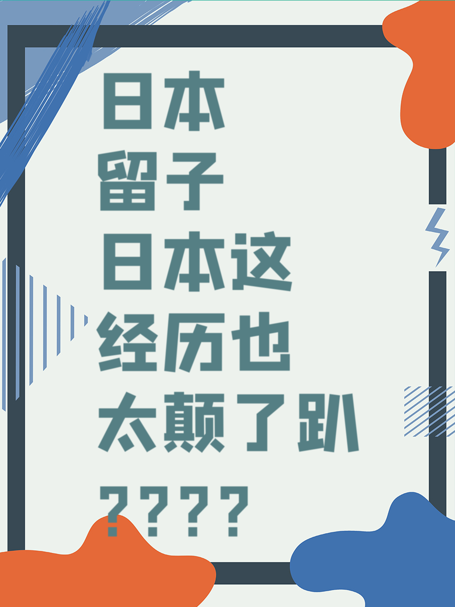 日本留子这经历也太颠了趴