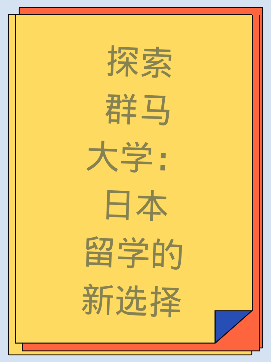 探索群马大学：日本留学的新选择