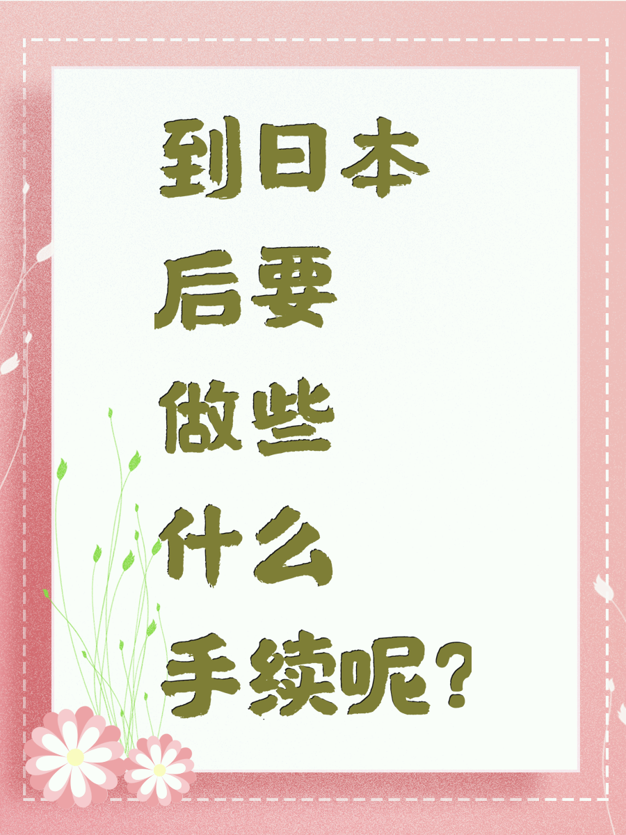 到日本后要做些什么手续呢?